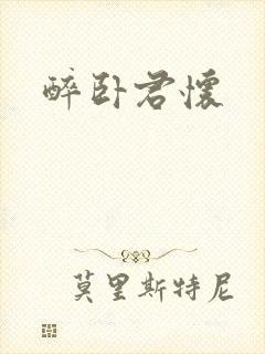 醉卧君怀