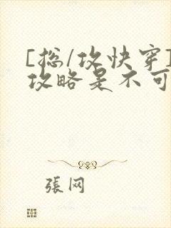 [总/攻快穿]攻略是不可能攻略的封面
