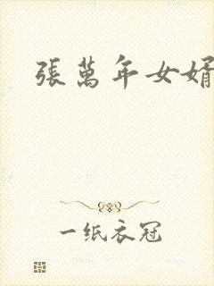 张万年女婿