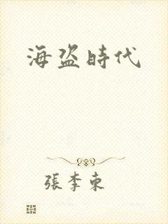海盗时代