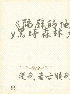 《隔壁的他》by黑暗森林免费阅读