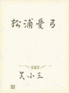 松浦爱弓