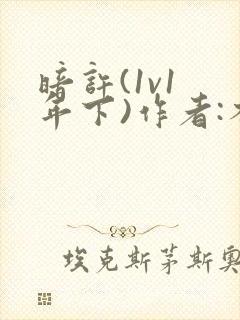 暗许(1v1 年下)作者:不灵塔笔趣阁下载