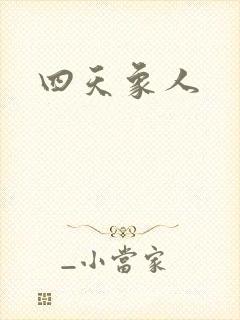 四天象人