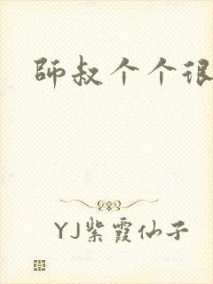 师叔个个很狂野封面