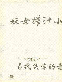 妖女榨汁小说