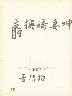 交换娇妻呻吟1–9