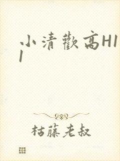 小清欢高H1V1封面