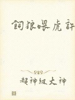 饲狼喂虎许落
