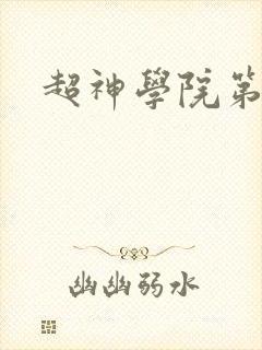 超神学院第四季