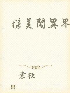 携美闯异界