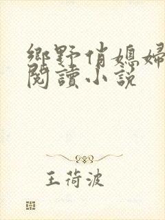 乡野俏媳妇免费阅读小说
