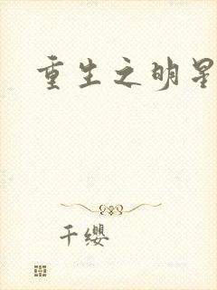 重生之明星后宫