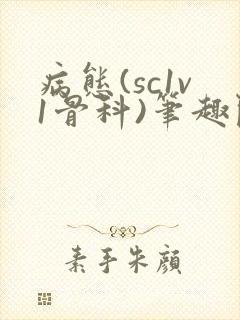 病态(sc1v1骨科)笔趣阁免费阅读