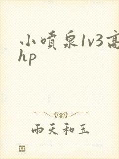 小喷泉1v3高hp