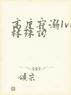高度宠溺1v1林殊词