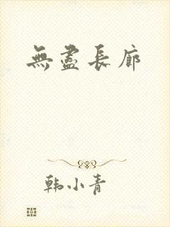 无尽长廊