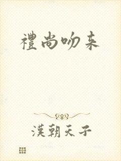 礼尚吻来封面