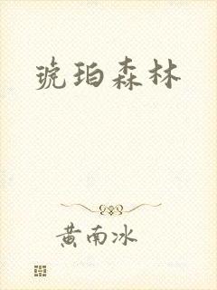琥珀森林