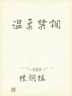 温柔禁锢
