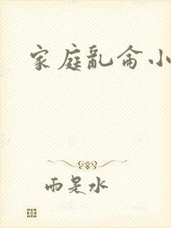 家庭乱仑小说
