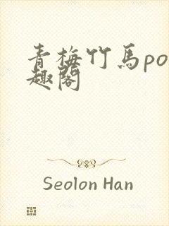 青梅竹马po笔趣阁封面