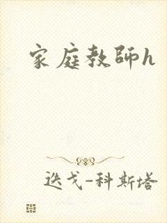 家庭教师h