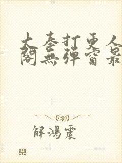大奉打更人笔趣阁无弹窗最新章节封面