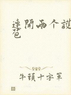连开两个护士嫩苞