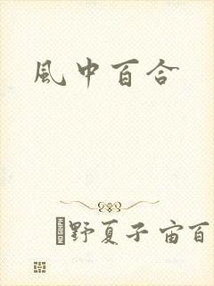 风中百合