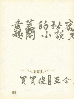 黄蓉的秘密 笔趣阁 小说免费阅读