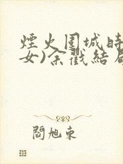 烟火围城时(父女)余戳结局封面