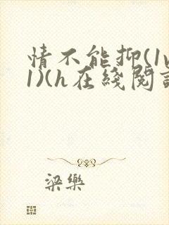 情不能抑(1v1)(h在线阅读)