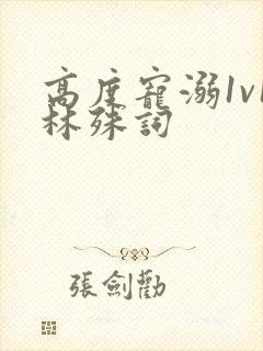 高度宠溺1v1林殊词