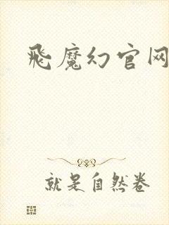 飞魔幻官网