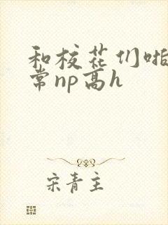 和校花们啪啪日常np高h