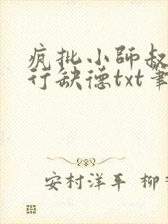 疯批小师叔她五行缺德txt笔趣阁封面