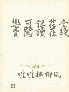 乐可银花全文免费阅读在线封面