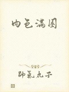 肉色满园封面