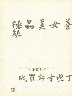 极品美女养成系统