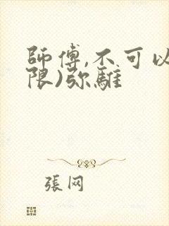 师傅,不可以(限)弥骓