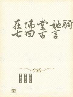 在佛堂她骑了他七回古言