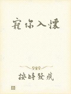 宠你入怀封面
