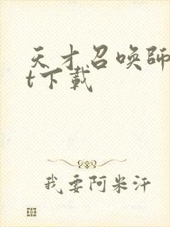 天才召唤师txt下载