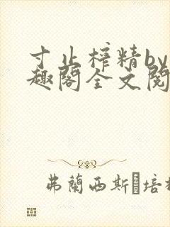 寸止榨精by笔趣阁全文阅读封面