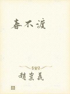 春不渡