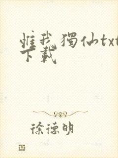 惟我独仙txt下载