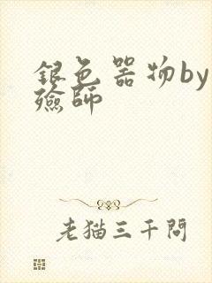 银色器物by入殓师