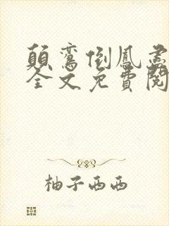 颠鸾倒凤尽合欢全文免费阅读封面