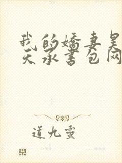 我的娇妻昊霍许天承书包网